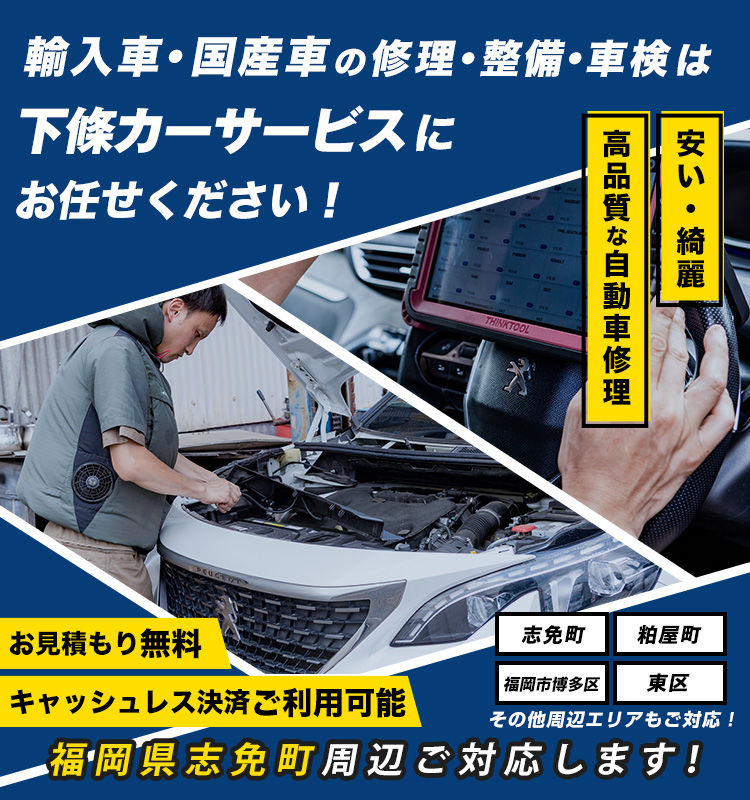 下條カーサービス | あらゆる国産・輸入車の整備・車検・修理は福岡県糟屋郡・下條カーサービスにお任せください