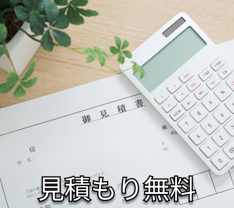 見積無料