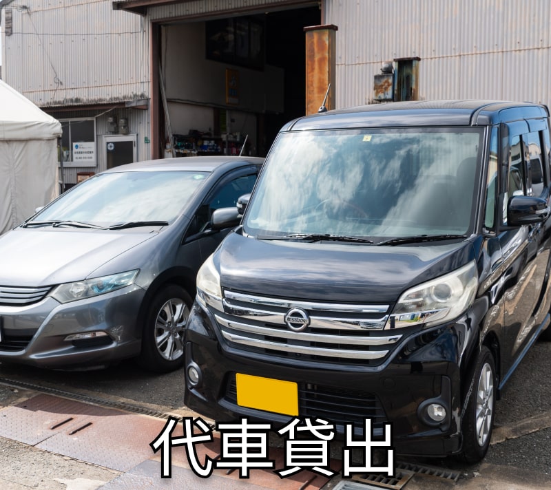 代車貸出