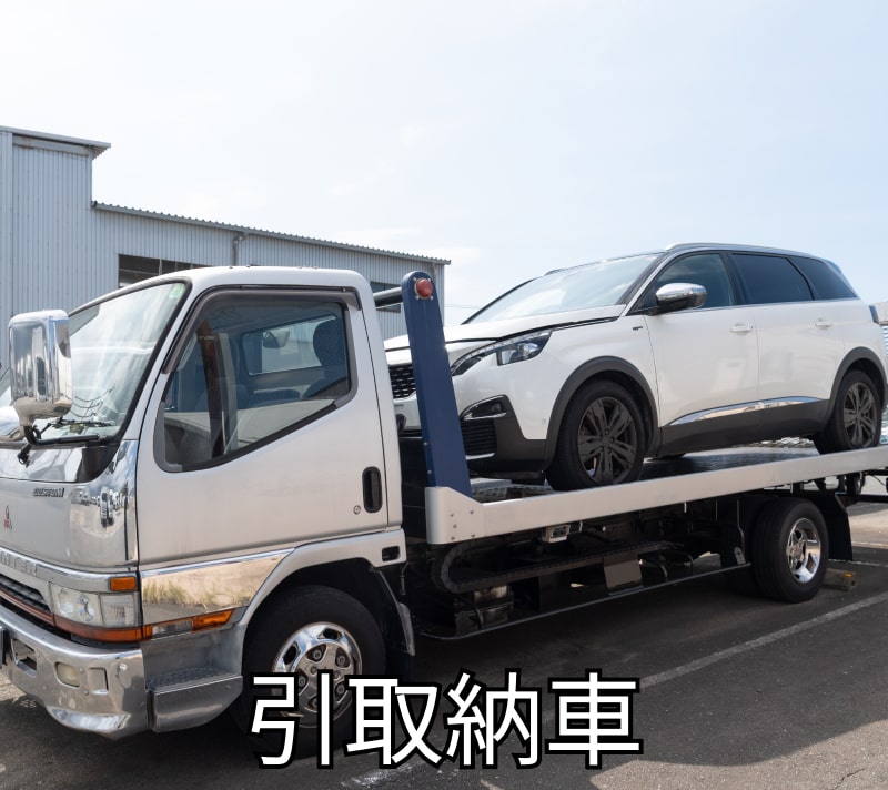 引取納車