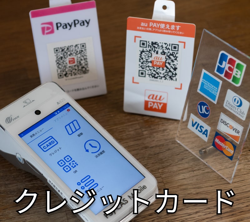 クレジットカード対応
