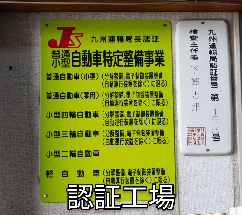 認証工場
